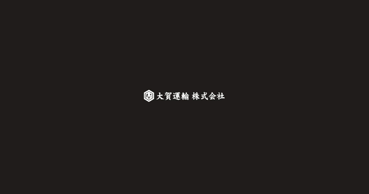 大賀運輸株式会社